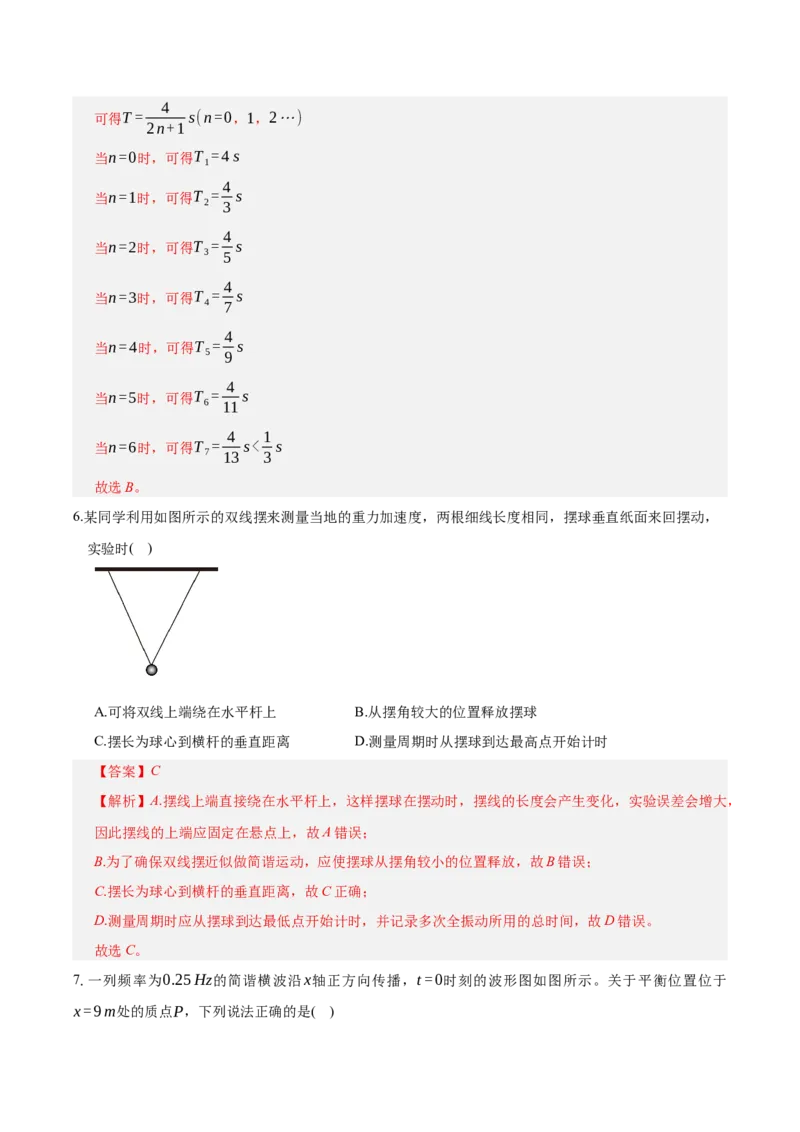 《第八章：机械振动与机械波（综合训练）（教师版）_地理_2027年高考地理一轮_2027年高考物理举一反三系列（新高考通用）-G249_资料_2027版》第4页预览
