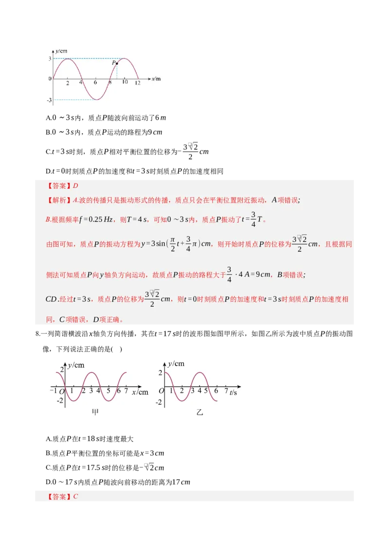 《第八章：机械振动与机械波（综合训练）（教师版）_地理_2027年高考地理一轮_2027年高考物理举一反三系列（新高考通用）-G249_资料_2027版》第5页预览