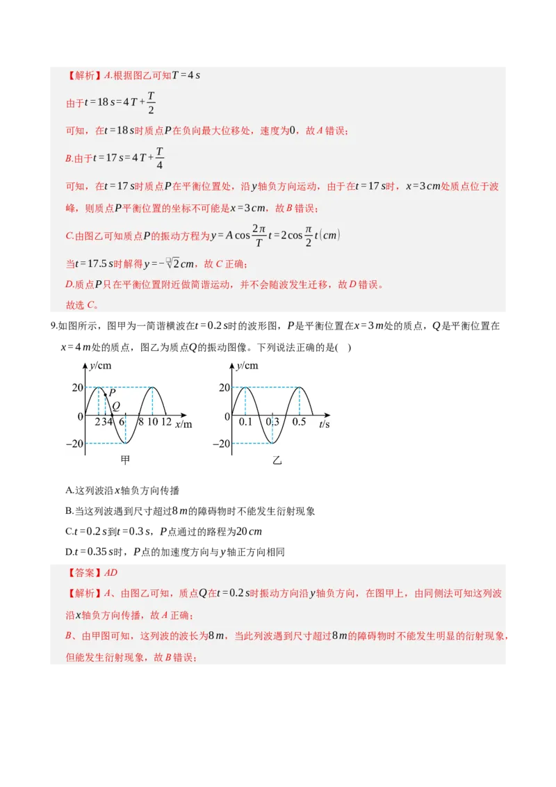 《第八章：机械振动与机械波（综合训练）（教师版）_地理_2027年高考地理一轮_2027年高考物理举一反三系列（新高考通用）-G249_资料_2027版》第6页预览
