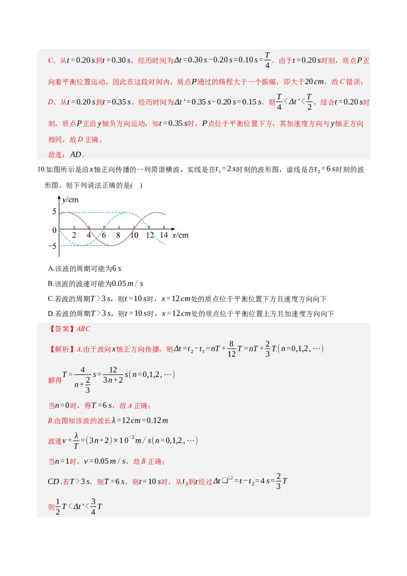 《第八章：机械振动与机械波（综合训练）（教师版）_地理_2027年高考地理一轮_2027年高考物理举一反三系列（新高考通用）-G249_资料_2027版》第7页预览