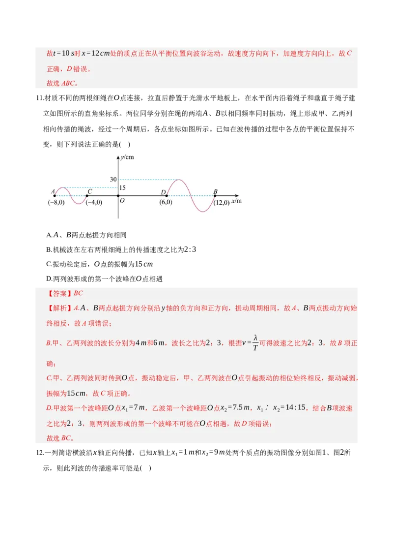 《第八章：机械振动与机械波（综合训练）（教师版）_地理_2027年高考地理一轮_2027年高考物理举一反三系列（新高考通用）-G249_资料_2027版》第8页预览