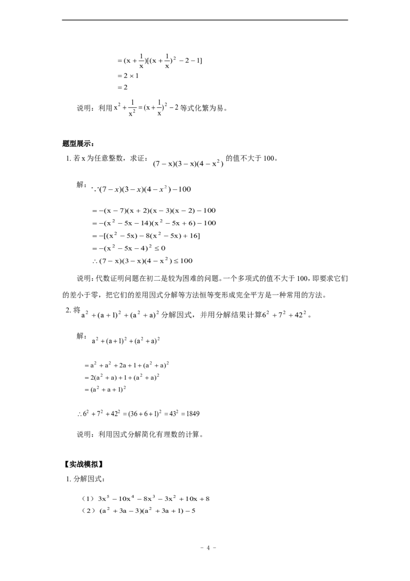 《(16)培优专题5_因式分解小结(含答案)_初高中资料库_初中资料库（转存避免链接过期失效）_初中数学》第4页预览