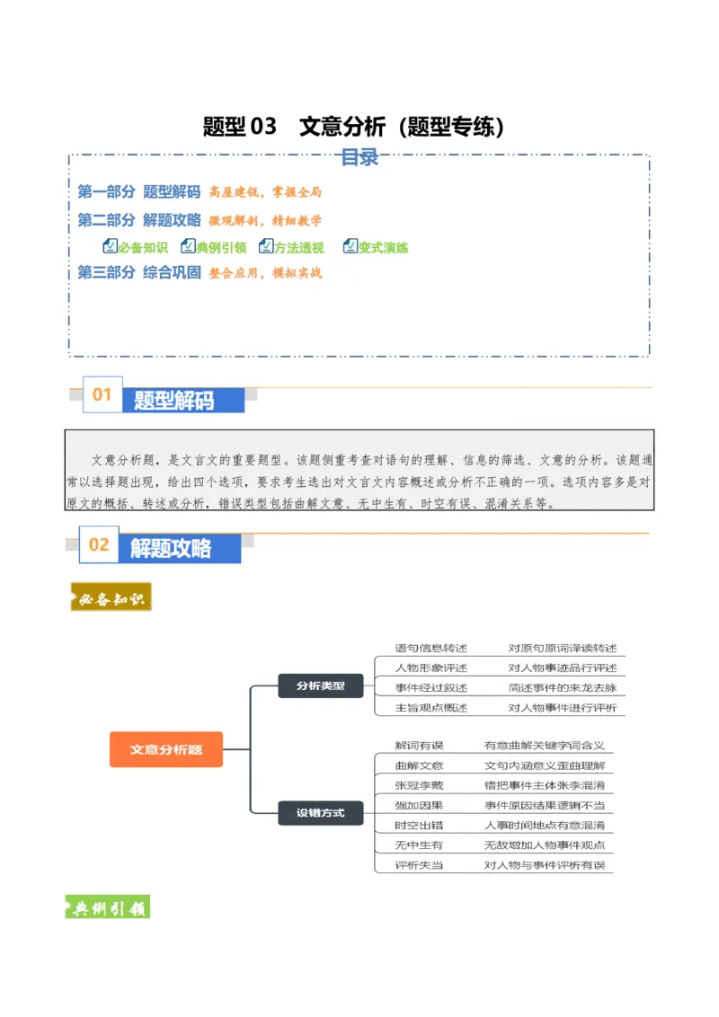 《题型03文意分析（题型专练）（全国通用）（教师版）_专项复习_2026年-语文专项复习_2026年高考语文重难点讲义专练（新高考通用）-G102_2026版》第1页预览