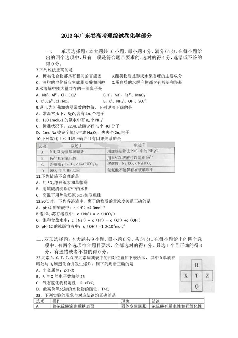 《2013年广东高考化学试题及答案(1)_高考一二三轮复习_化学_2027年高考化学专项复习_2008年-2026年化学高考真题-G427_2008-2020年高考_地方卷_广东高考化学2008-2020》第1页预览