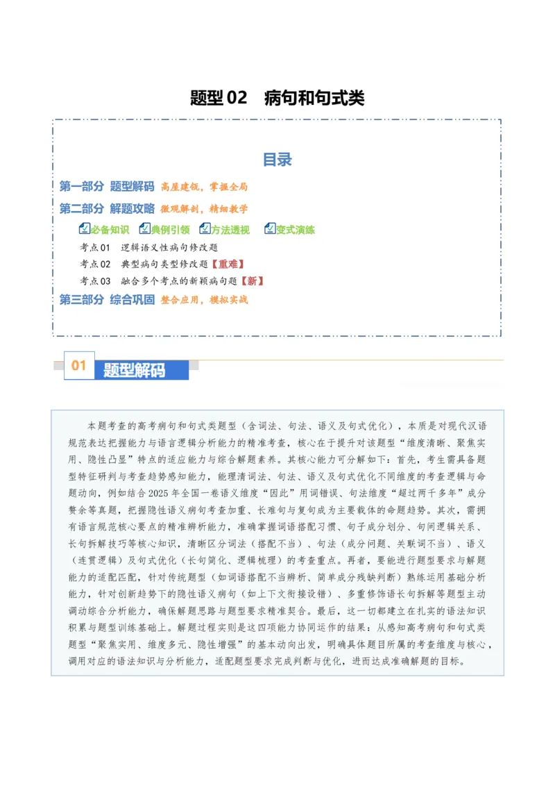《题型02病句和句式类（题型专练）（全国通用）（学生版）_专项复习_2026年-语文专项复习_2026年高考语文重难点讲义专练（新高考通用）-G102_2026版》第1页预览