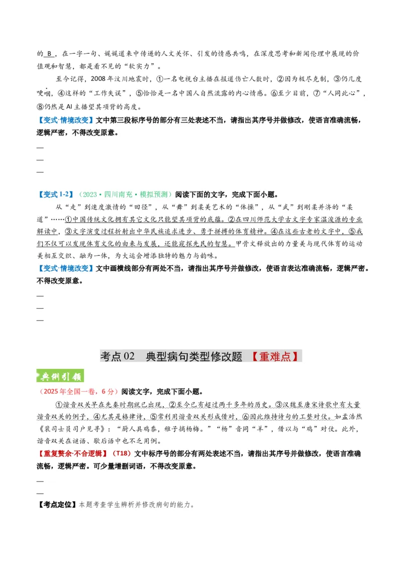 《题型02病句和句式类（题型专练）（全国通用）（学生版）_专项复习_2026年-语文专项复习_2026年高考语文重难点讲义专练（新高考通用）-G102_2026版》第6页预览