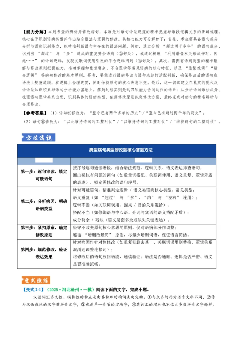 《题型02病句和句式类（题型专练）（全国通用）（学生版）_专项复习_2026年-语文专项复习_2026年高考语文重难点讲义专练（新高考通用）-G102_2026版》第7页预览