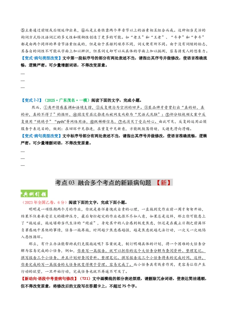 《题型02病句和句式类（题型专练）（全国通用）（学生版）_专项复习_2026年-语文专项复习_2026年高考语文重难点讲义专练（新高考通用）-G102_2026版》第8页预览