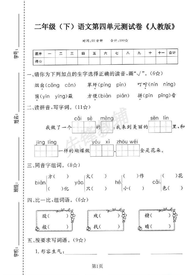 《二年级（下）语文第四单元测试卷(1)_2年级下册同步教辅_2下-语文_二下语文-单元+期中+期末试卷_二下语文单元卷》第1页预览