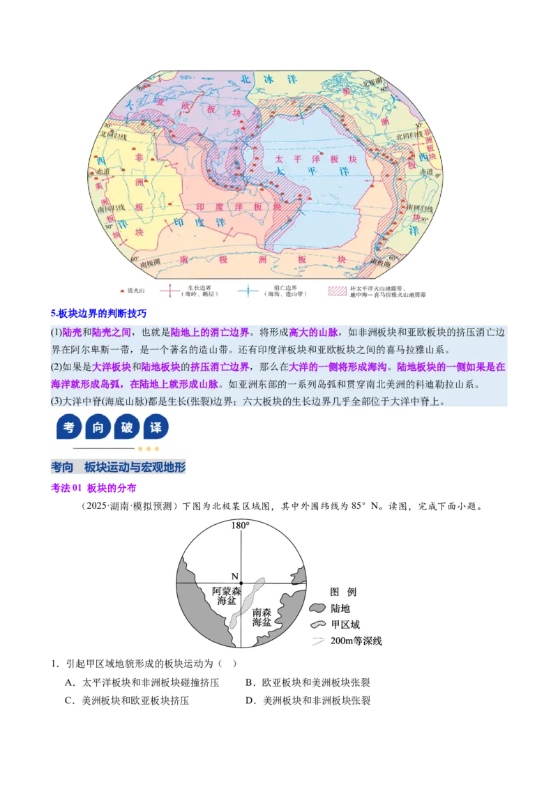 《第14讲板块运动、构造运动及其地貌（复习讲义）（全国通用）（教师版）_地理_2026年_2026年高考地理一轮复习讲义+练习+课件（新教材新高考）-G55_2026版_专题05地表形态的塑造》第9页预览