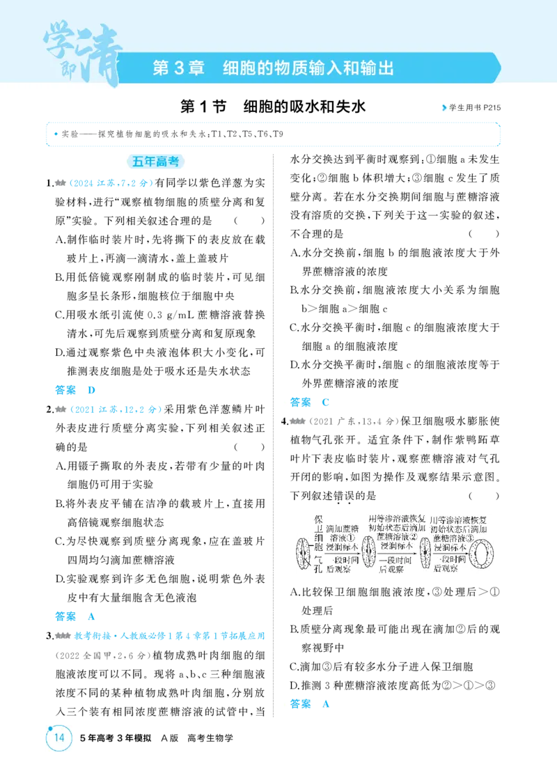 《1_精练册-第3章　细胞的物质输入和输出_2026版教学资源包_202653高考总复习A版_江苏版_2026版.江苏版.选考总复习.生物.5·3A版_第1部分分子与细胞_第3章细胞的物质输入和输出_1_精练册PDF》第1页预览
