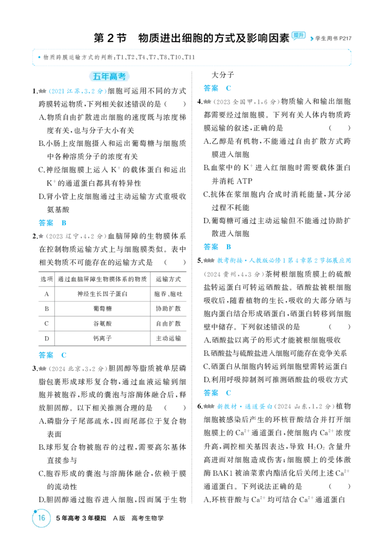 《1_精练册-第3章　细胞的物质输入和输出_2026版教学资源包_202653高考总复习A版_江苏版_2026版.江苏版.选考总复习.生物.5·3A版_第1部分分子与细胞_第3章细胞的物质输入和输出_1_精练册PDF》第3页预览