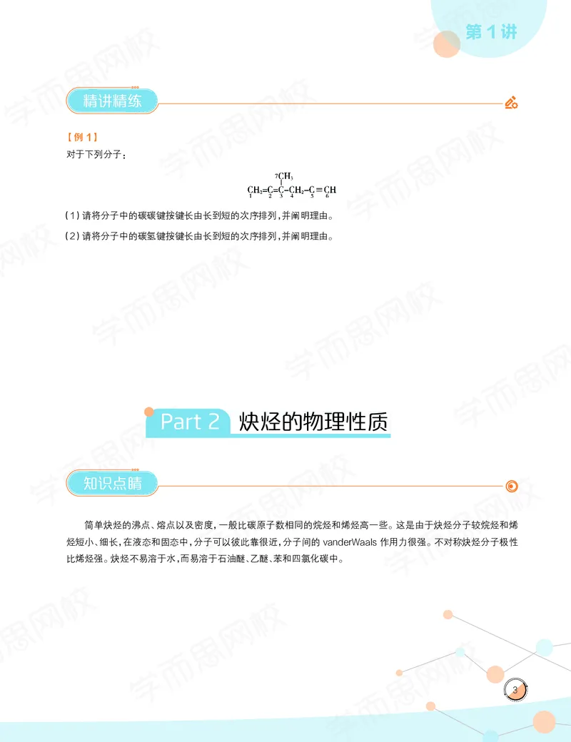 《讲义春上高一化学目标竞赛班-428e372bd7f0_学而思高一全套_2020年春季高一_2020春季目标竞赛班高一化学直播班张鑫雨已完结16讲》第5页预览