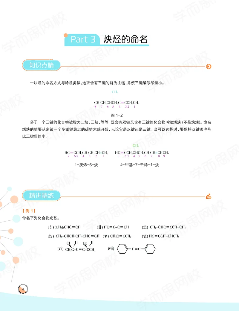 《讲义春上高一化学目标竞赛班-428e372bd7f0_学而思高一全套_2020年春季高一_2020春季目标竞赛班高一化学直播班张鑫雨已完结16讲》第6页预览