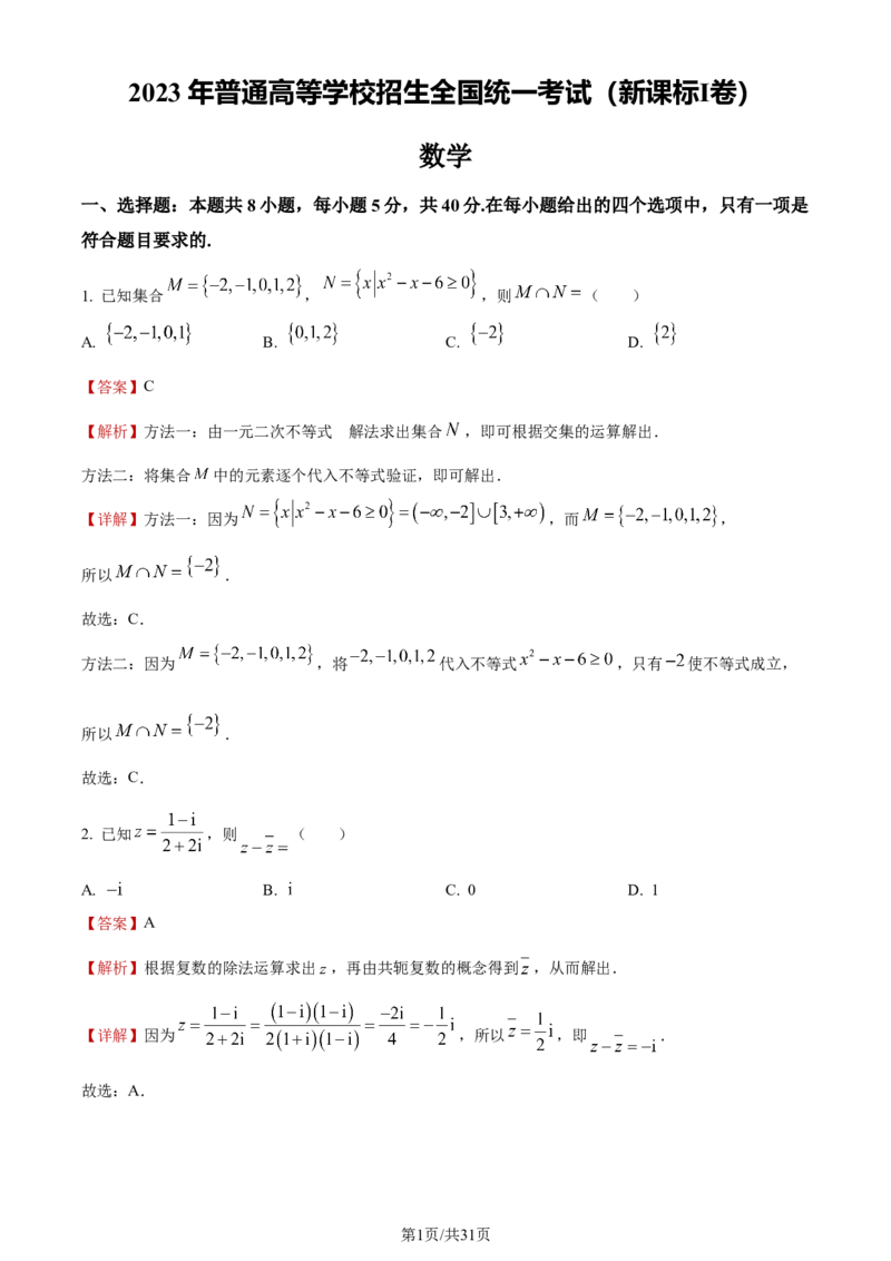 《2023年新课标Ⅰ卷数学试题_2026版高中《二三轮复习+冲刺复习》_word_高考真题word_2023高考真题·数学》第1页预览