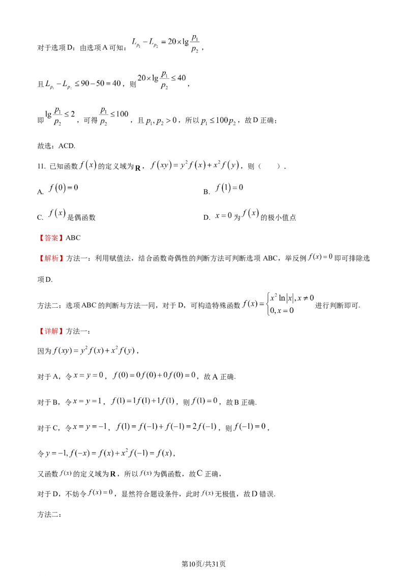 《2023年新课标Ⅰ卷数学试题_2026版高中《二三轮复习+冲刺复习》_word_高考真题word_2023高考真题·数学》第10页预览