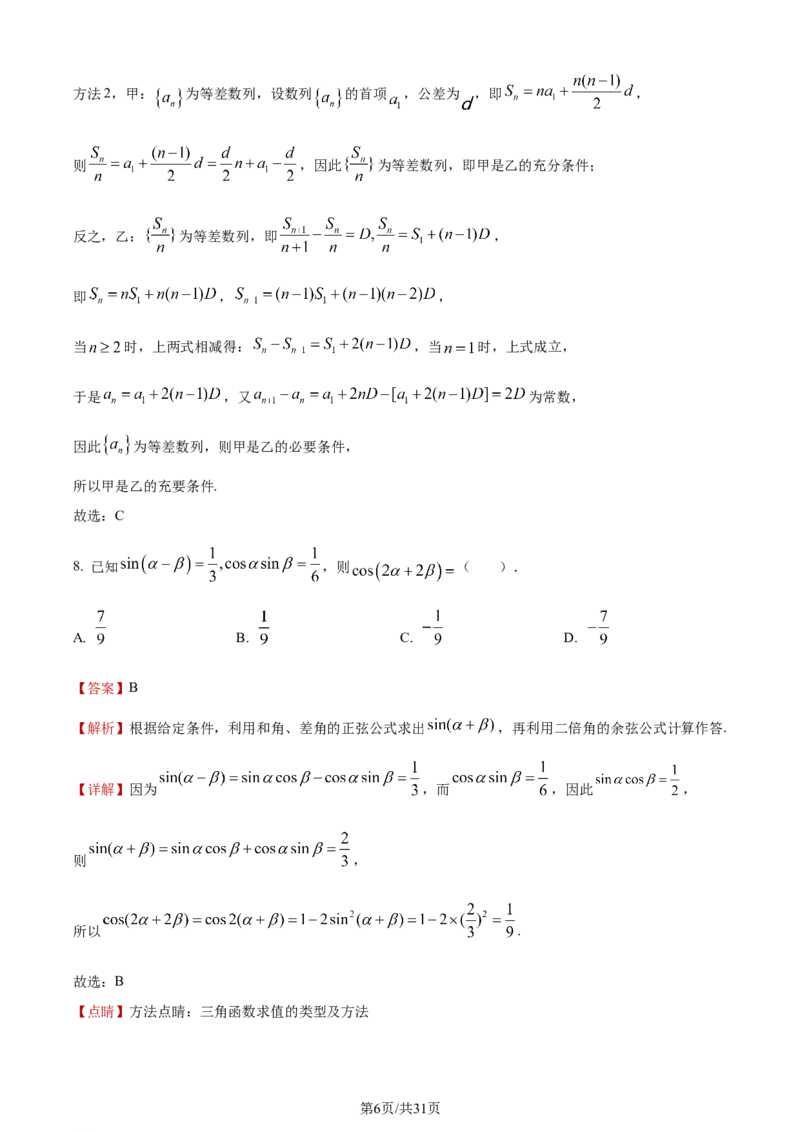 《2023年新课标Ⅰ卷数学试题_2026版高中《二三轮复习+冲刺复习》_word_高考真题word_2023高考真题·数学》第6页预览