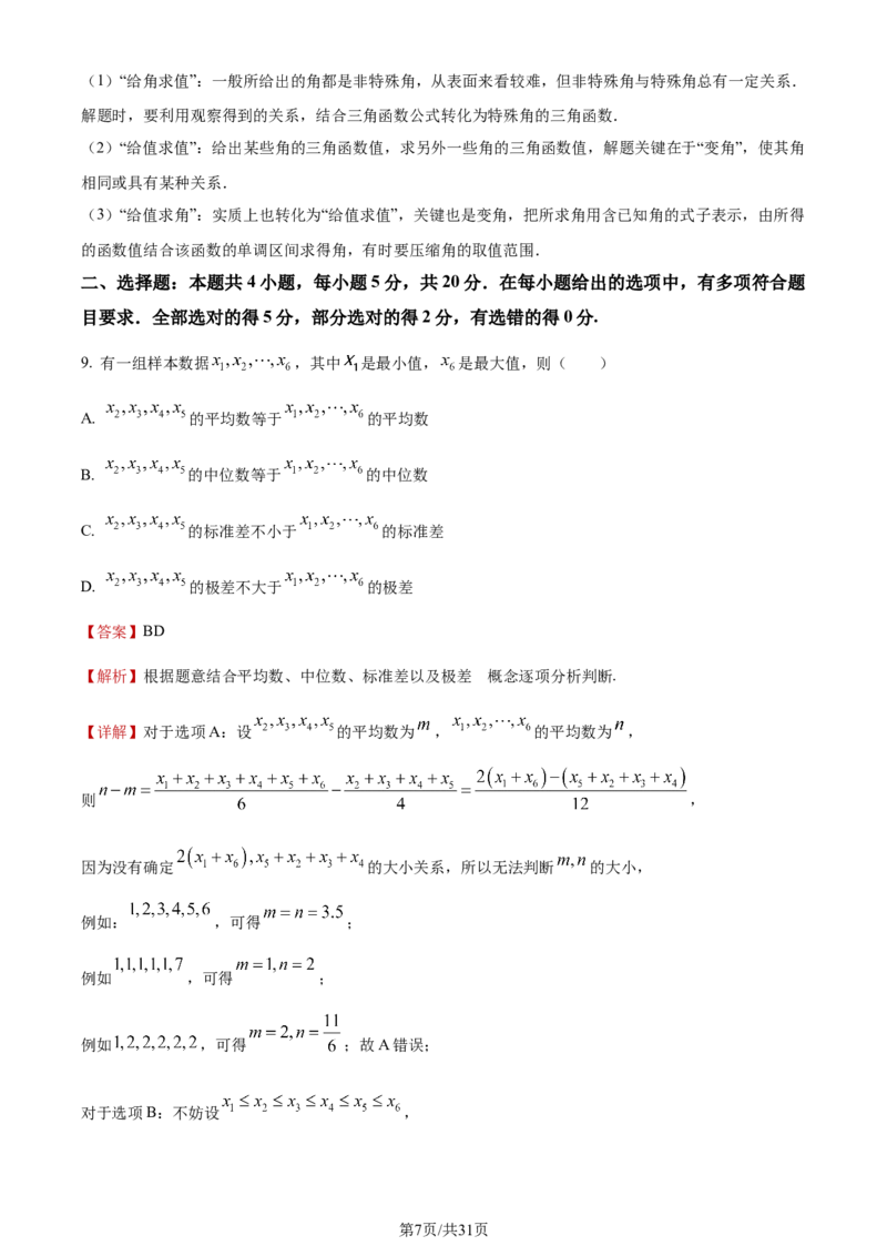 《2023年新课标Ⅰ卷数学试题_2026版高中《二三轮复习+冲刺复习》_word_高考真题word_2023高考真题·数学》第7页预览