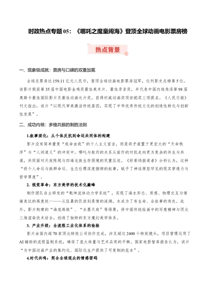 《时政热点专题05：《哪吒之魔童闹海》登顶全球动画电影票房榜（讲义）_zheng治_2026年-政治高考专项复习_132026年高考政治时政热点命题解读与押题预测》第1页预览