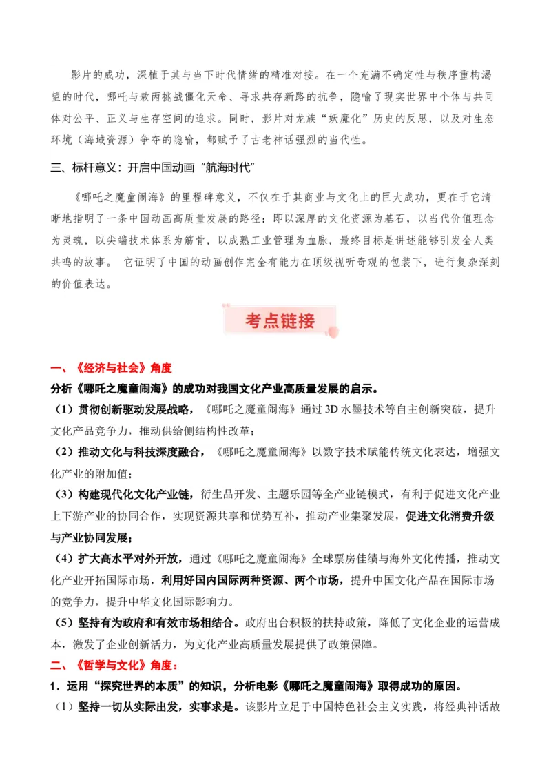 《时政热点专题05：《哪吒之魔童闹海》登顶全球动画电影票房榜（讲义）_zheng治_2026年-政治高考专项复习_132026年高考政治时政热点命题解读与押题预测》第2页预览