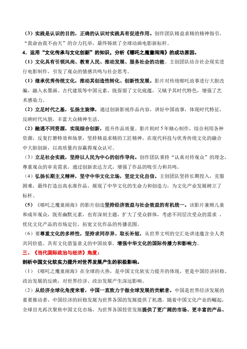 《时政热点专题05：《哪吒之魔童闹海》登顶全球动画电影票房榜（讲义）_zheng治_2026年-政治高考专项复习_132026年高考政治时政热点命题解读与押题预测》第4页预览