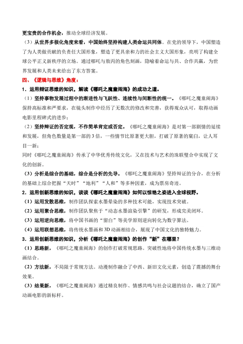 《时政热点专题05：《哪吒之魔童闹海》登顶全球动画电影票房榜（讲义）_zheng治_2026年-政治高考专项复习_132026年高考政治时政热点命题解读与押题预测》第5页预览