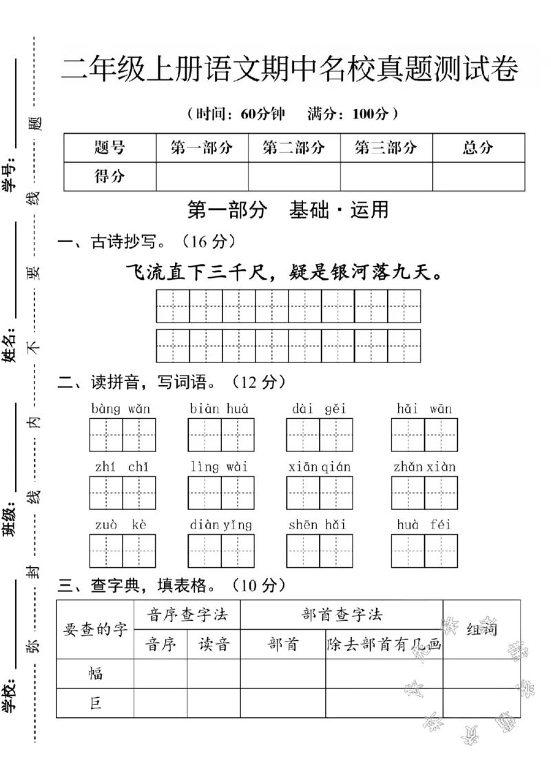 《二年级上册语文期中名校真题测试卷SY_2年级上册同步教辅_2上-语文_二上语文-期中+期末试卷_二上语文-期中卷》第1页预览