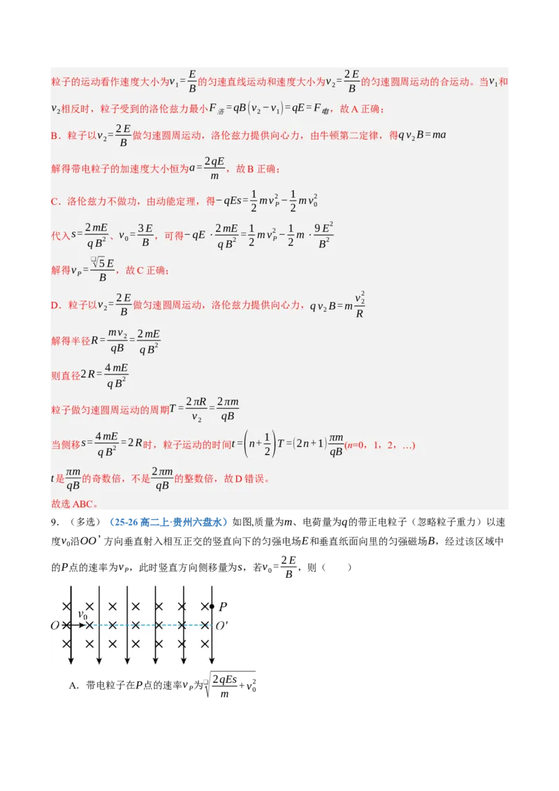 《第52讲带电粒子在叠加场中的运动（专项训练）（黑吉辽蒙专用）（教师版）_地理_2027年高考地理一轮_2027年高考物理一轮课件+讲义+练习（黑吉辽蒙专用）-G330_2027版》第10页预览