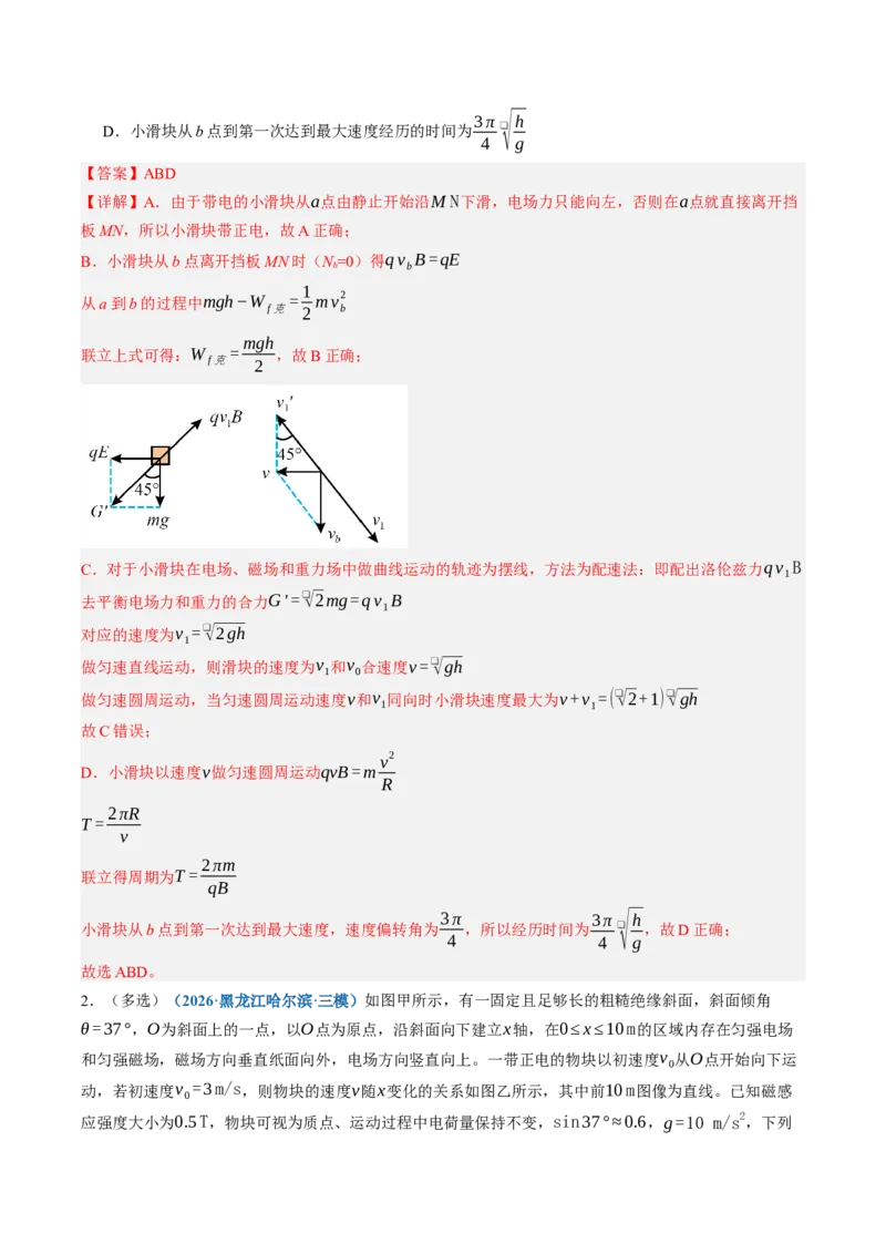 《第52讲带电粒子在叠加场中的运动（专项训练）（黑吉辽蒙专用）（教师版）_地理_2027年高考地理一轮_2027年高考物理一轮课件+讲义+练习（黑吉辽蒙专用）-G330_2027版》第2页预览
