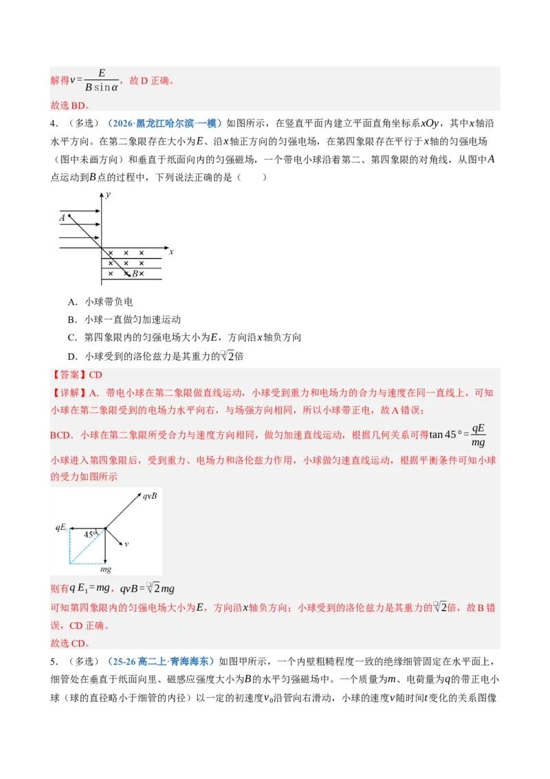 《第52讲带电粒子在叠加场中的运动（专项训练）（黑吉辽蒙专用）（教师版）_地理_2027年高考地理一轮_2027年高考物理一轮课件+讲义+练习（黑吉辽蒙专用）-G330_2027版》第5页预览