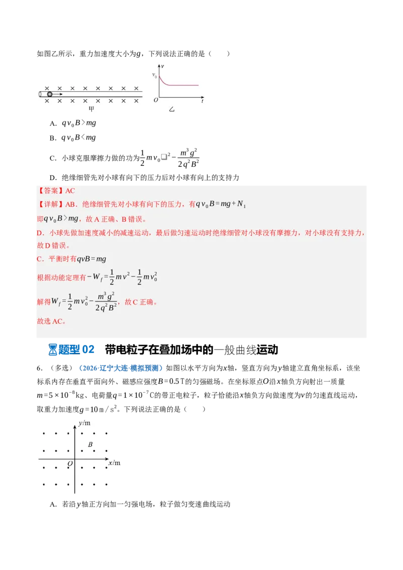 《第52讲带电粒子在叠加场中的运动（专项训练）（黑吉辽蒙专用）（教师版）_地理_2027年高考地理一轮_2027年高考物理一轮课件+讲义+练习（黑吉辽蒙专用）-G330_2027版》第6页预览