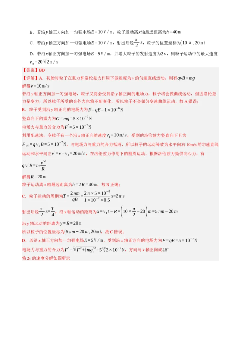 《第52讲带电粒子在叠加场中的运动（专项训练）（黑吉辽蒙专用）（教师版）_地理_2027年高考地理一轮_2027年高考物理一轮课件+讲义+练习（黑吉辽蒙专用）-G330_2027版》第7页预览