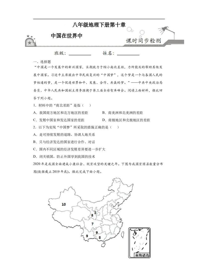 《10中国在世界中-2020-2021学年八年级地理下册课时同步练（人教版）_初高中资料库_初中资料库（转存避免链接过期失效）_初中地理》第1页预览