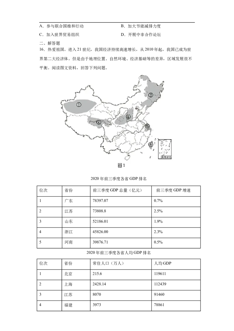 《10中国在世界中-2020-2021学年八年级地理下册课时同步练（人教版）_初高中资料库_初中资料库（转存避免链接过期失效）_初中地理》第4页预览