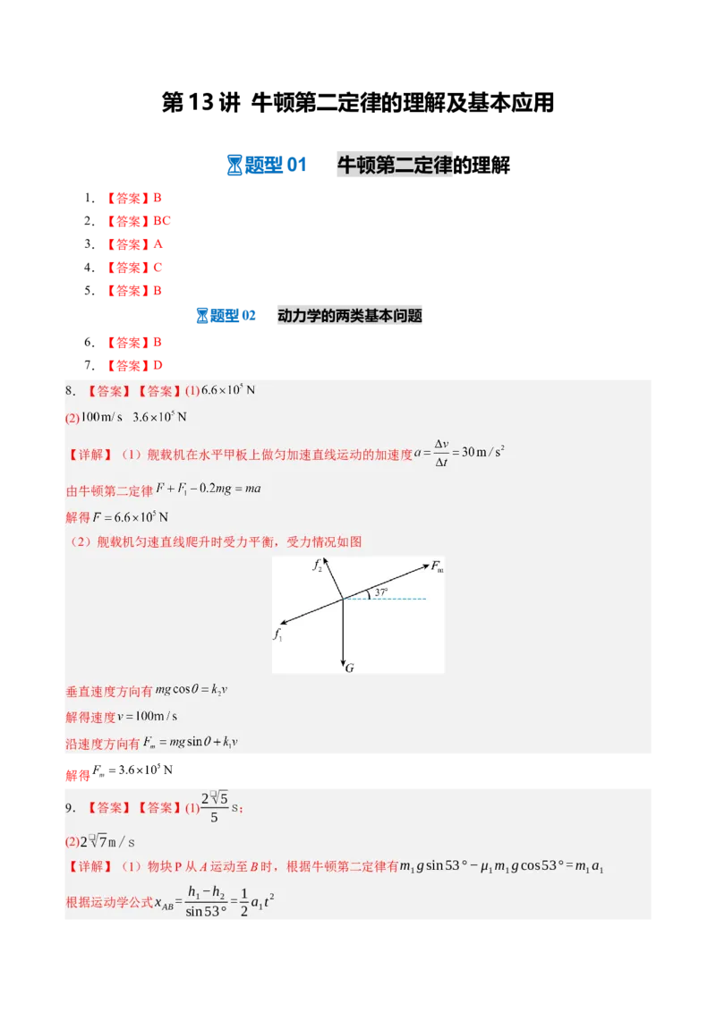 《第13讲牛顿第二定律的理解及基本应用（专项训练）（湖南专用）（答案版）_地理_2027年高考地理一轮_2027年高考物理一轮课件+讲义+练习（湖南专用）-G331_2027版》第1页预览