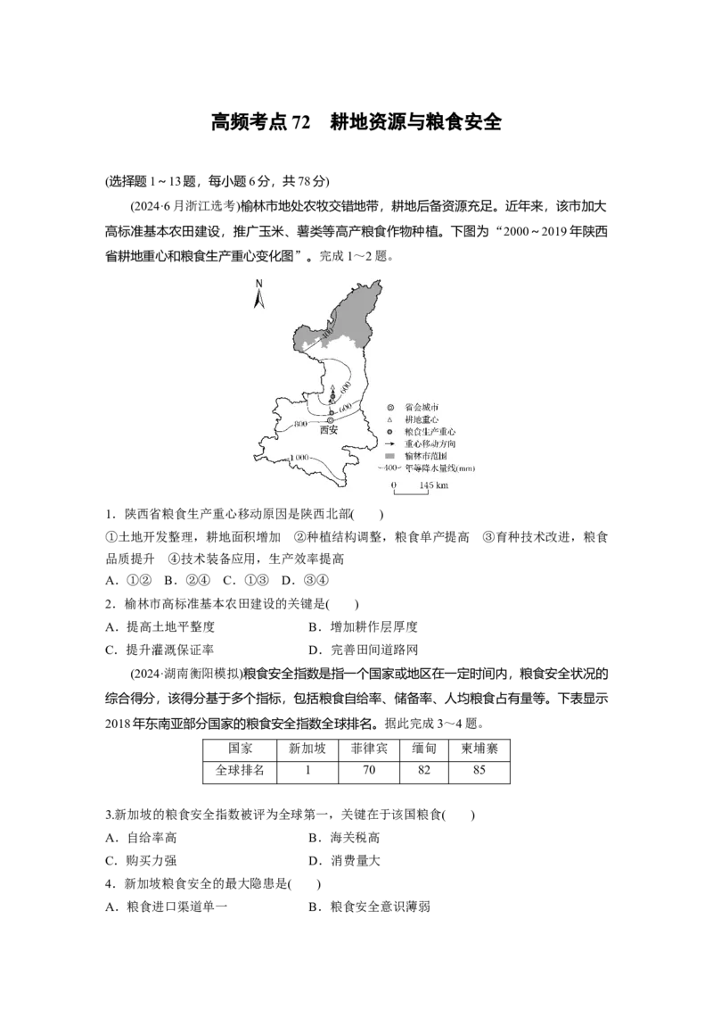 《高频考点50　耕地资源与粮食安全（学生版）_地理_2026年-地理高考专项复习_2026年高考地理高频考点专项练习-G349_资料》第1页预览