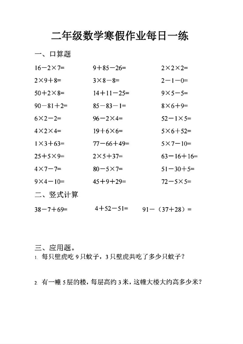 《二年级上册数学寒假作业每日一练(1)_2年级下册同步教辅_2下-寒假作业》第1页预览