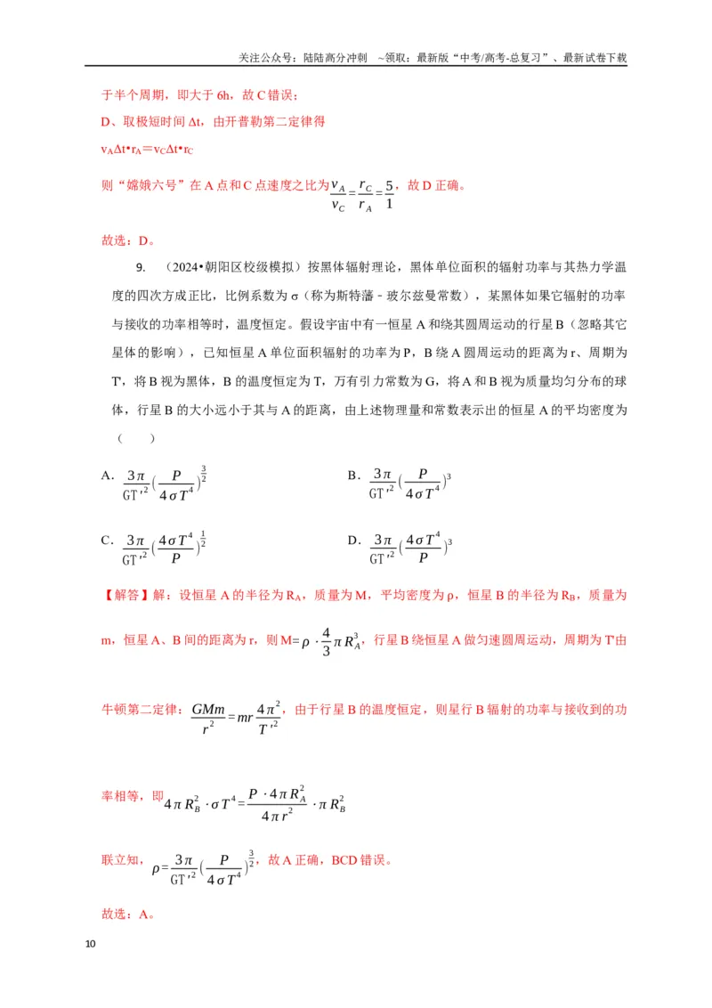 《选择3万有引力与航天问题（教师版）_04-物理-高考总复习_二轮复习_2025年_2025届高考物理二轮复习热点题型归类_资料_2025版》第10页预览