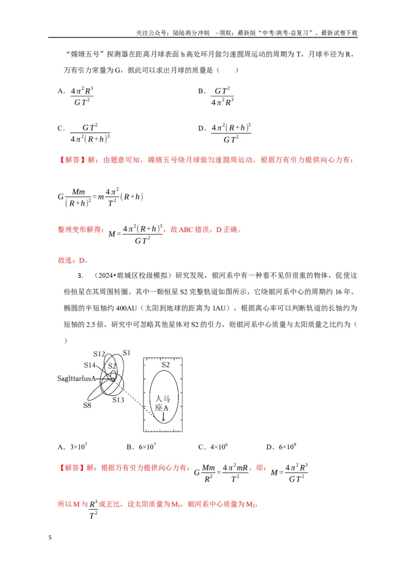 《选择3万有引力与航天问题（教师版）_04-物理-高考总复习_二轮复习_2025年_2025届高考物理二轮复习热点题型归类_资料_2025版》第5页预览
