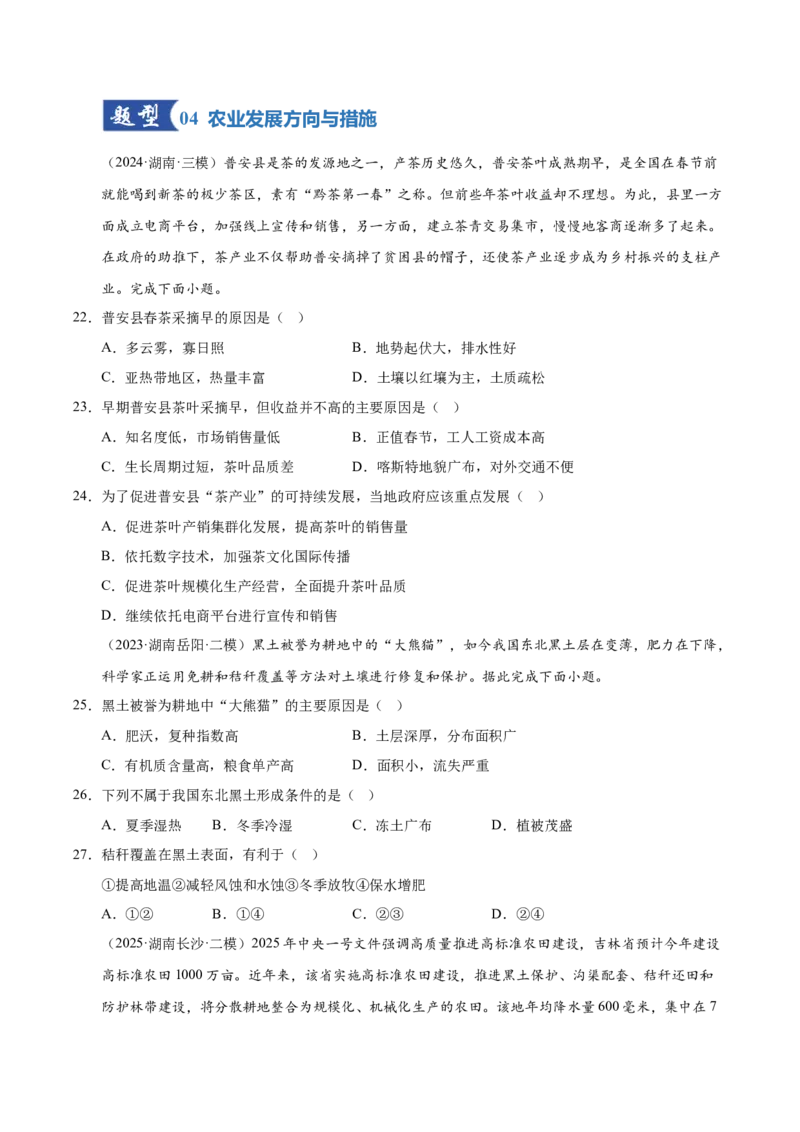 《第22讲农业区位因素及其变化（专项训练）（湖南专用）（学生版）_地理_2026年_2026年高考地理一轮课件+讲义+练习（湖南专用）-G331》第7页预览