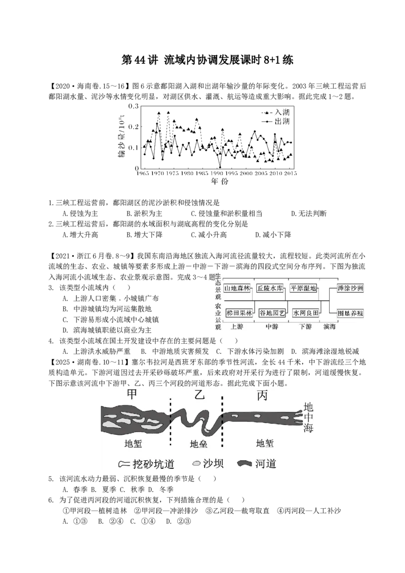 《第44讲流域内协调发展专项练习_地理_2026年_62026届高考地理一轮复习课时8+1练》第1页预览