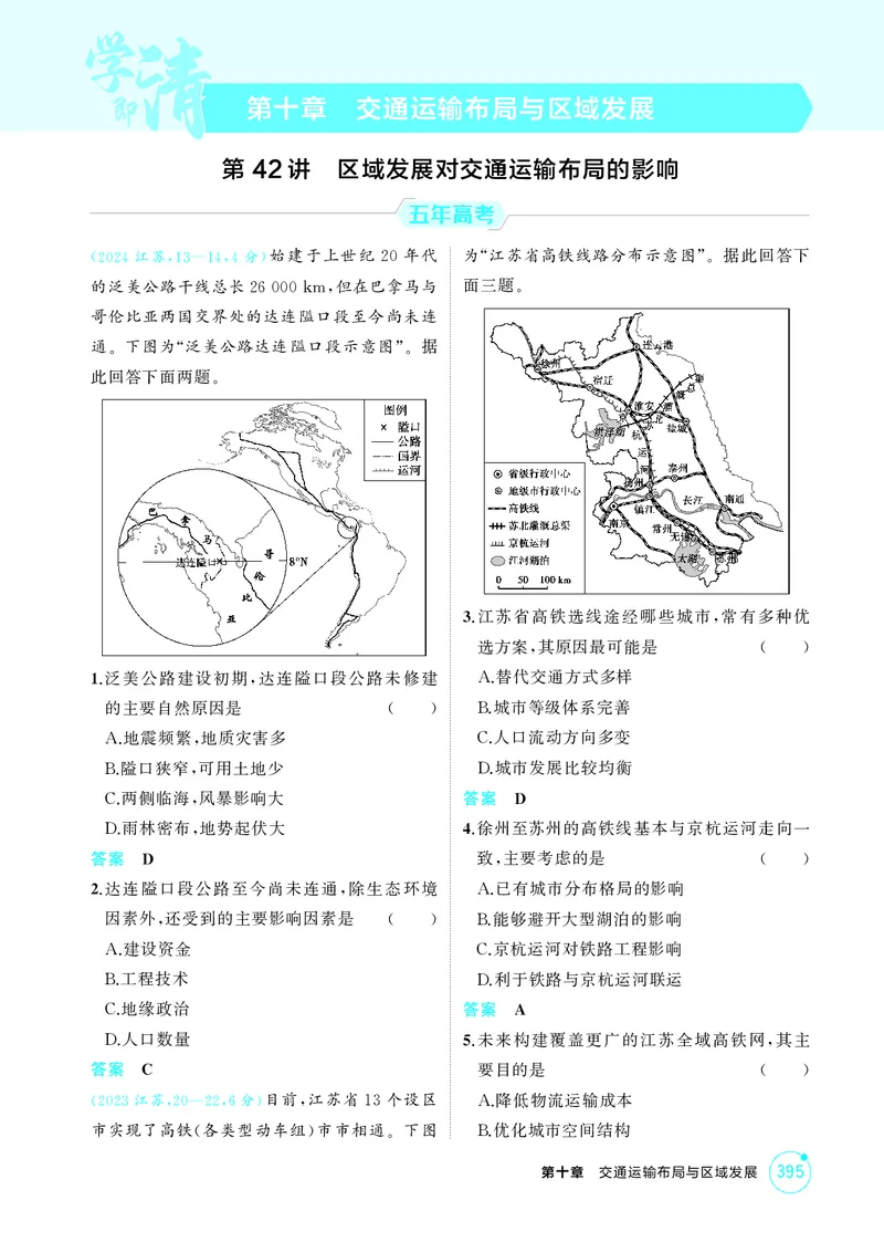 《1_第十章交通运输布局与区域发展_2026版教学资源包_202653高考总复习A版_江苏版_2026版.江苏版.选考总复习.地理.5·3A版_图书电子资源_第十章交通运输布局与区域发展_1_精练册PDF》第1页预览