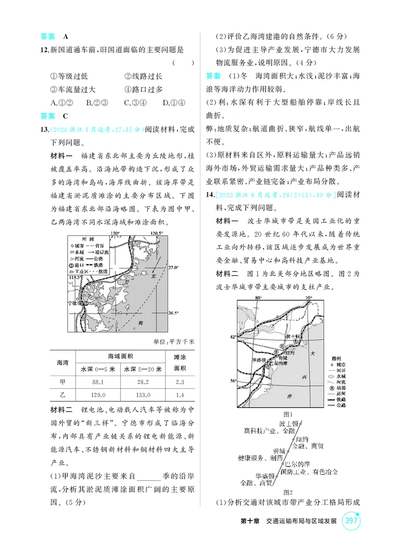 《1_第十章交通运输布局与区域发展_2026版教学资源包_202653高考总复习A版_江苏版_2026版.江苏版.选考总复习.地理.5·3A版_图书电子资源_第十章交通运输布局与区域发展_1_精练册PDF》第3页预览