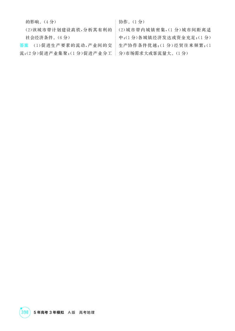 《1_第十章交通运输布局与区域发展_2026版教学资源包_202653高考总复习A版_江苏版_2026版.江苏版.选考总复习.地理.5·3A版_图书电子资源_第十章交通运输布局与区域发展_1_精练册PDF》第4页预览
