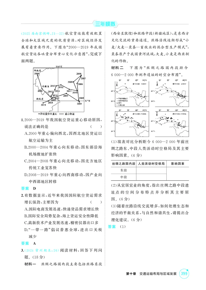 《1_第十章交通运输布局与区域发展_2026版教学资源包_202653高考总复习A版_江苏版_2026版.江苏版.选考总复习.地理.5·3A版_图书电子资源_第十章交通运输布局与区域发展_1_精练册PDF》第5页预览