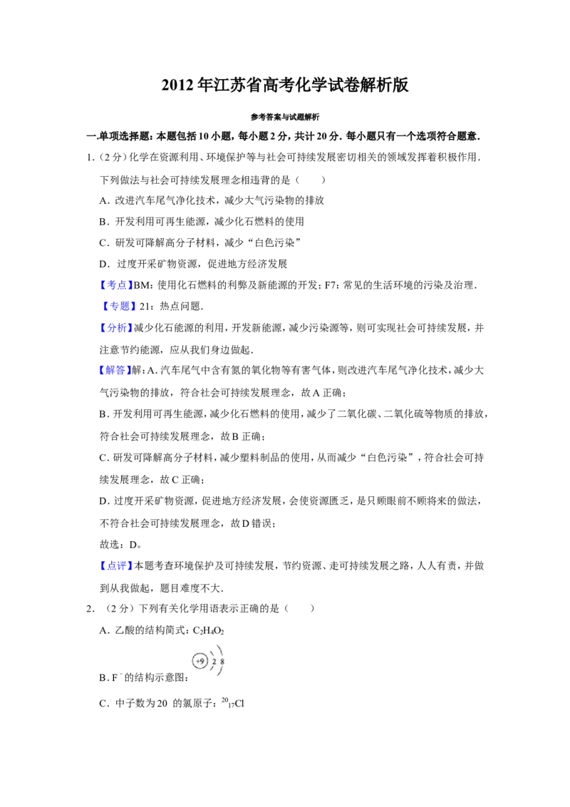 《2012年江苏省高考化学试卷解析版(1)_高考一二三轮复习_化学_2027年高考化学专项复习_2008年-2026年化学高考真题-G427_2008-2020年高考_地方卷_江苏高考化学2008-2020_A4word版》第1页预览