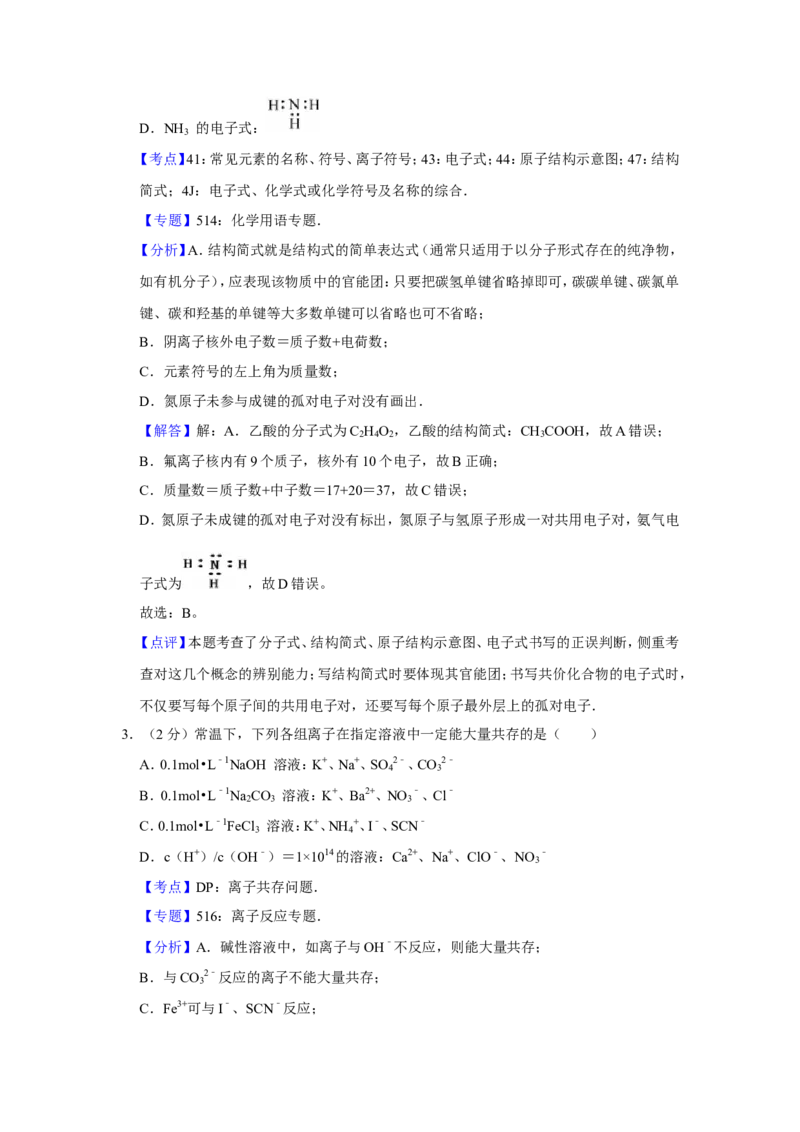 《2012年江苏省高考化学试卷解析版(1)_高考一二三轮复习_化学_2027年高考化学专项复习_2008年-2026年化学高考真题-G427_2008-2020年高考_地方卷_江苏高考化学2008-2020_A4word版》第2页预览