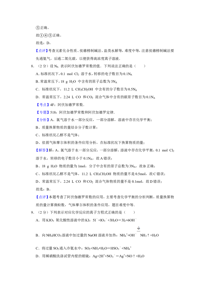 《2012年江苏省高考化学试卷解析版(1)_高考一二三轮复习_化学_2027年高考化学专项复习_2008年-2026年化学高考真题-G427_2008-2020年高考_地方卷_江苏高考化学2008-2020_A4word版》第7页预览