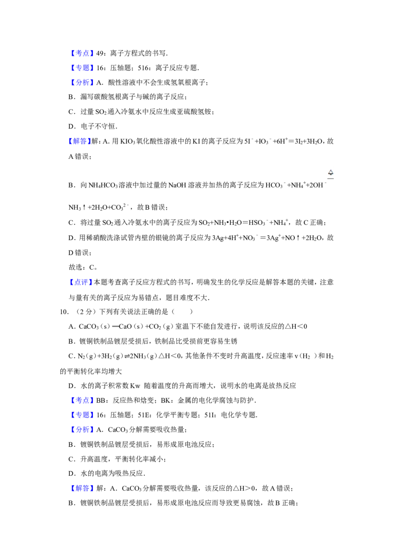 《2012年江苏省高考化学试卷解析版(1)_高考一二三轮复习_化学_2027年高考化学专项复习_2008年-2026年化学高考真题-G427_2008-2020年高考_地方卷_江苏高考化学2008-2020_A4word版》第8页预览