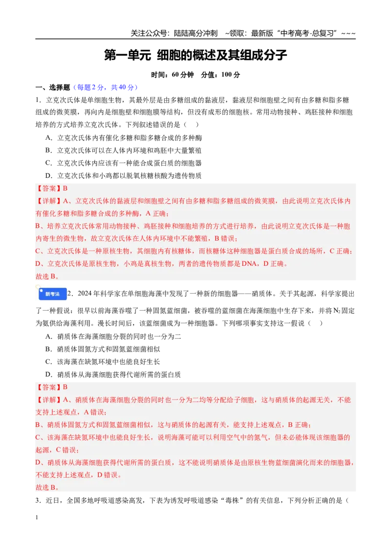 《第一单元细胞的概述及其组成分子（综合训练）（四川专用）（教师版）_06-生物-高考总复习_一轮复习_2026年-生物高考一轮复习_2026年高考生物一轮课件+讲义+练习（四川专用）-G335》第1页预览